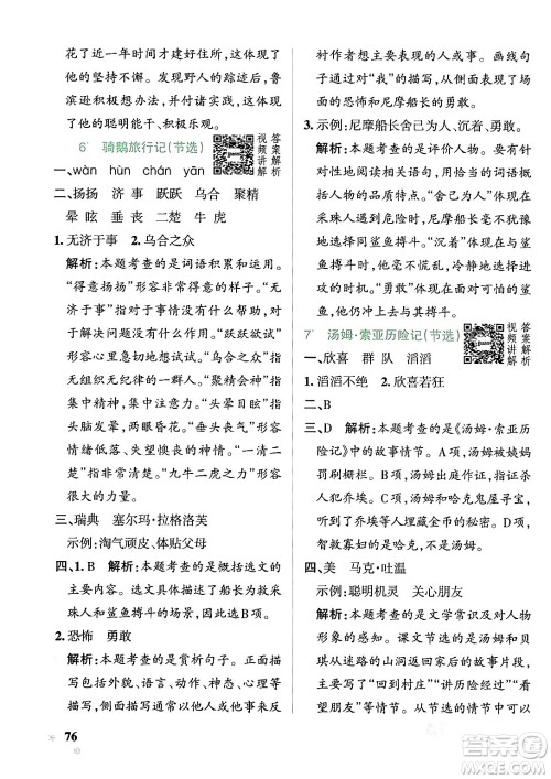 辽宁教育出版社2024年春PASS小学学霸作业本六年级语文下册人教版答案