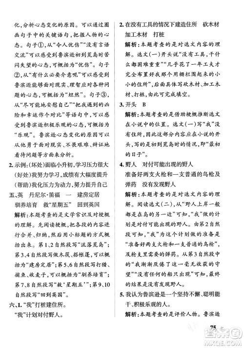 辽宁教育出版社2024年春PASS小学学霸作业本六年级语文下册人教版答案