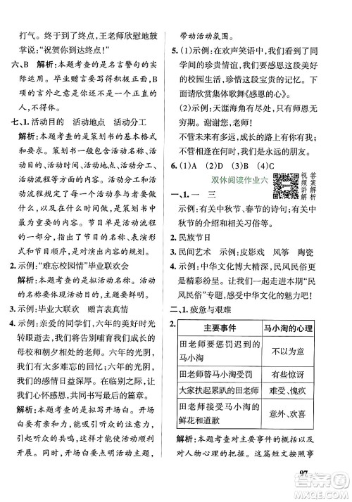 辽宁教育出版社2024年春PASS小学学霸作业本六年级语文下册人教版答案