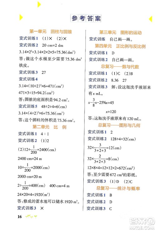 辽宁教育出版社2024年春PASS小学学霸作业本六年级数学下册北师大版答案 辽宁教育出版社2024年春PASS小学学霸作业本六年级数学下册北师大版答案