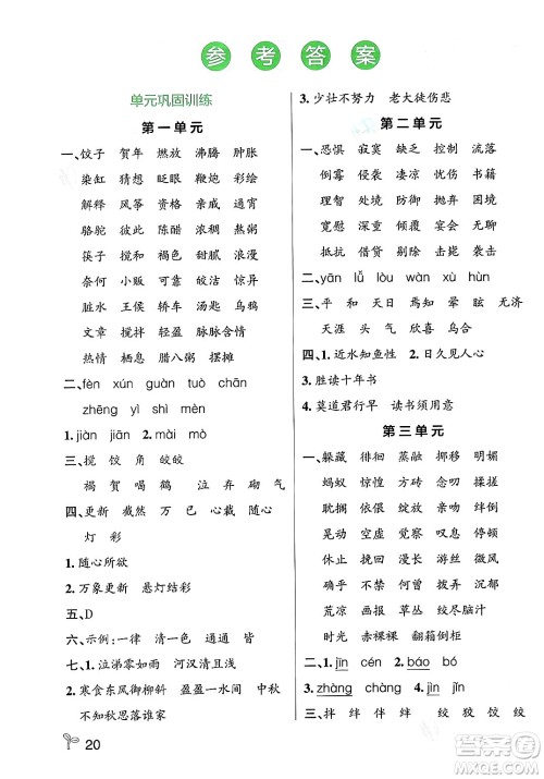 辽宁教育出版社2024年春PASS小学学霸作业本六年级语文下册人教版答案