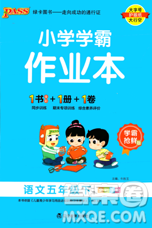 辽宁教育出版社2024年春PASS小学学霸作业本五年级语文下册人教版答案 辽宁教育出版社2024年春PASS小学学霸作业本五年级语文下册人教版答案