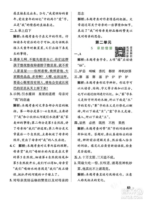 辽宁教育出版社2024年春PASS小学学霸作业本五年级语文下册人教版答案 辽宁教育出版社2024年春PASS小学学霸作业本五年级语文下册人教版答案