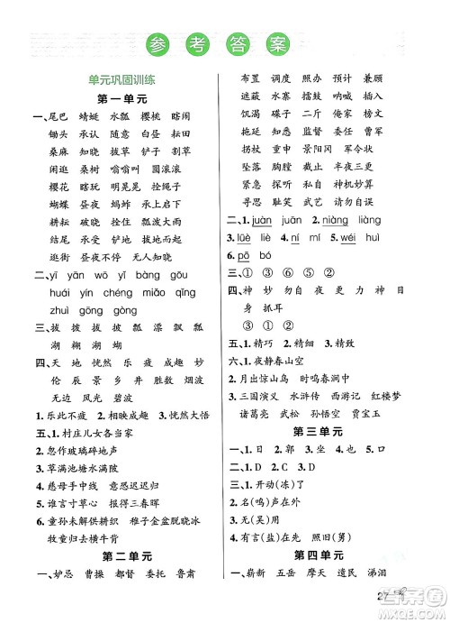 辽宁教育出版社2024年春PASS小学学霸作业本五年级语文下册人教版答案 辽宁教育出版社2024年春PASS小学学霸作业本五年级语文下册人教版答案