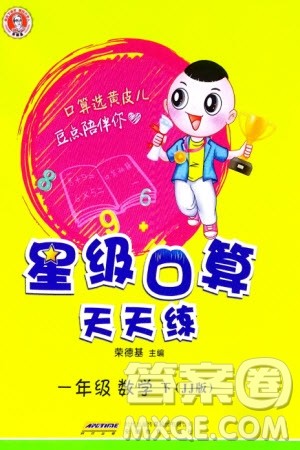 安徽教育出版社2024年春荣德基星级口算天天练一年级数学下册冀教版参考答案