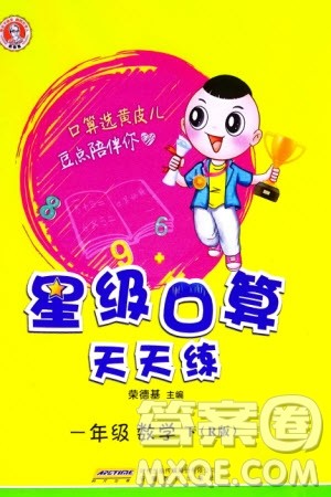 安徽教育出版社2024年春荣德基星级口算天天练一年级数学下册人教版参考答案 安徽教育出版社2024年春荣德基星级口算天天练一年级数学下册人教版参考答案