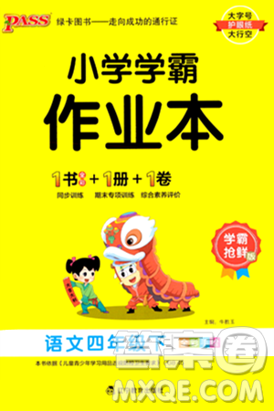 辽宁教育出版社2024年春PASS小学学霸作业本四年级语文下册人教版答案