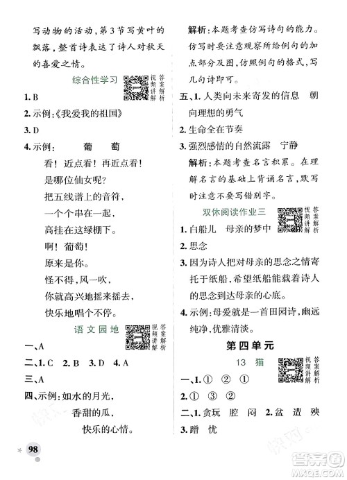 辽宁教育出版社2024年春PASS小学学霸作业本四年级语文下册人教版答案