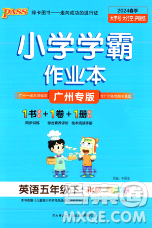 陕西师范大学出版总社有限公司2024年春PASS小学学霸作业本五年级英语下册教科版广州专版答案