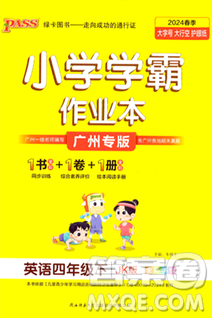 陕西师范大学出版总社有限公司2024年春PASS小学学霸作业本四年级英语下册教科版广州专版答案 陕西师范大学出版总社有限公司2024年春PASS小学学霸作业本四年级英语下册教科版广州专版答案