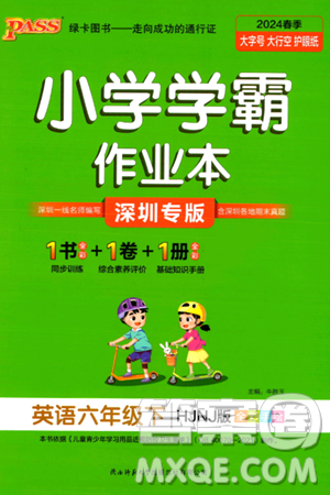 陕西师范大学出版总社有限公司2024年春PASS小学学霸作业本六年级英语下册沪教牛津版深圳专版答案