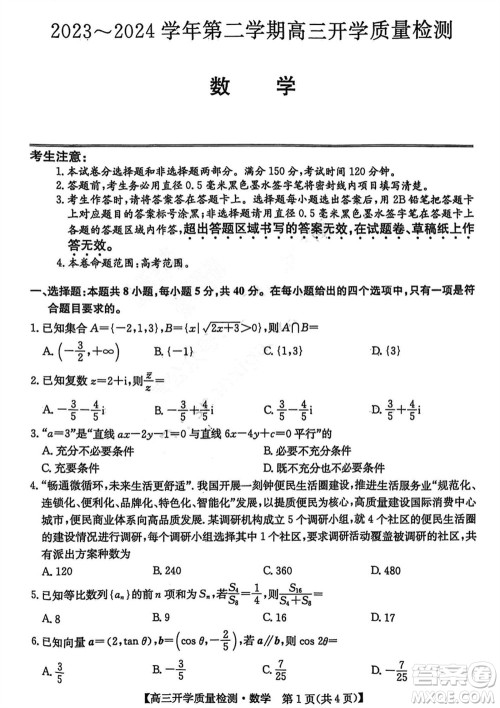 山西卓越联盟2024届高三下学期2月份开学质量检测数学试题参考答案