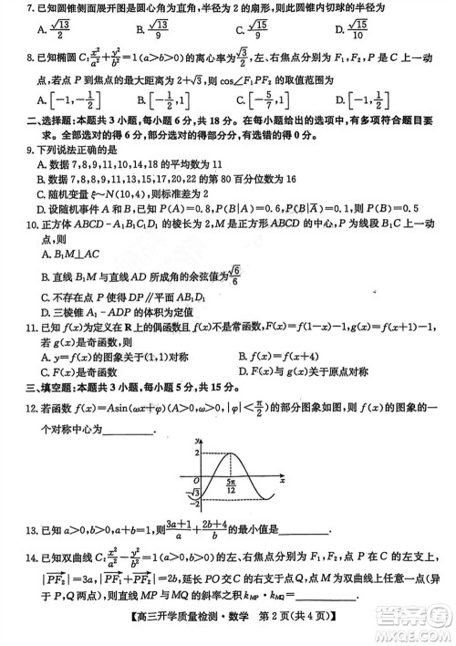 山西卓越联盟2024届高三下学期2月份开学质量检测数学试题参考答案