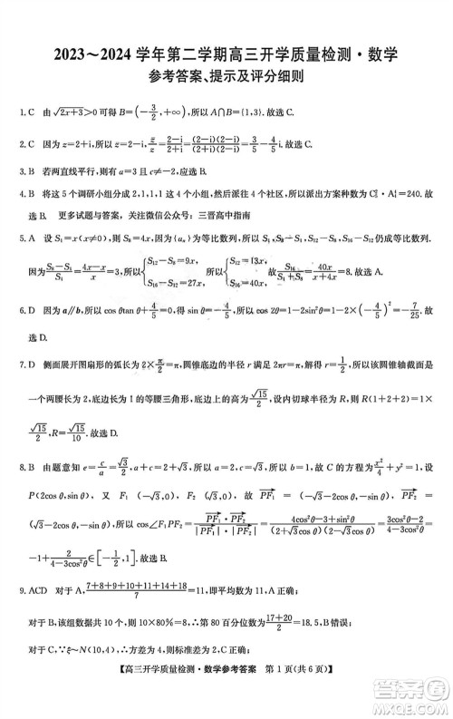 山西卓越联盟2024届高三下学期2月份开学质量检测数学试题参考答案