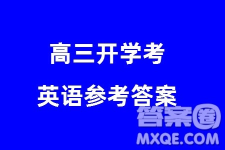 山西卓越联盟2024届高三下学期2月份开学质量检测英语试题参考答案