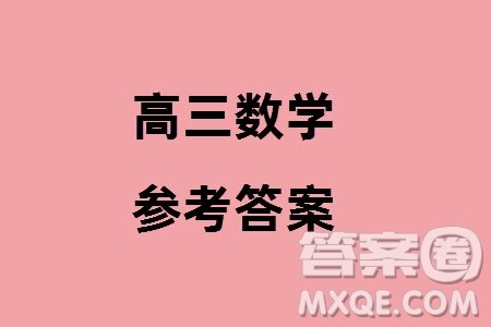 黑龙江省六校联盟2024届高三下学期联合适应性测试数学试题参考答案