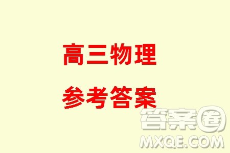 黑龙江省六校联盟2024届高三下学期联合适应性测试物理试题参考答案