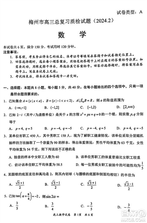 梅州市2024届高三下学期2月份总复习质检试题数学参考答案