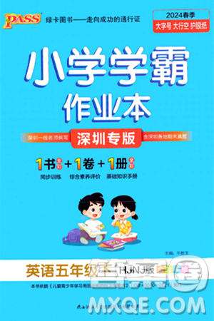 陕西师范大学出版总社有限公司2024年春PASS小学学霸作业本五年级英语下册沪教牛津版深圳专版答案 陕西师范大学出版总社有限公司2024年春PASS小学学霸作业本五年级英语下册沪教牛津版深圳专版答案