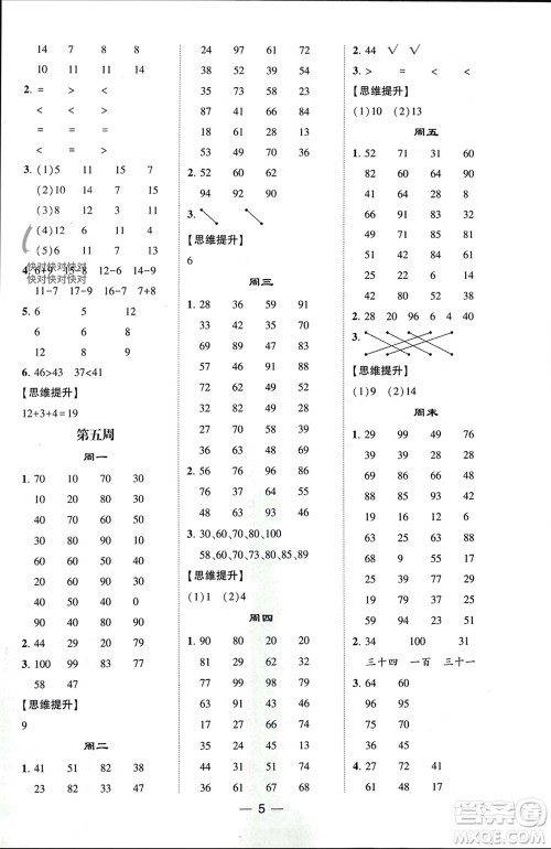 甘肃少年儿童出版社2024年春经纶学典学霸计算达人一年级数学下册青岛版参考答案