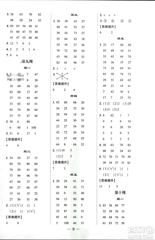 甘肃少年儿童出版社2024年春经纶学典学霸计算达人一年级数学下册青岛版参考答案