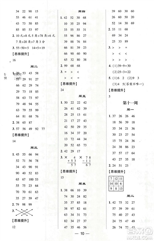 甘肃少年儿童出版社2024年春经纶学典学霸计算达人一年级数学下册青岛版参考答案