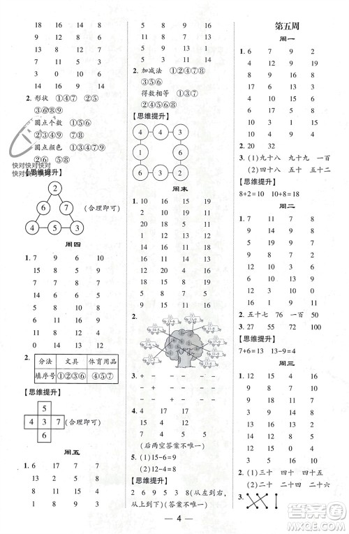 甘肃少年儿童出版社2024年春经纶学典学霸计算达人一年级数学下册人教版参考答案