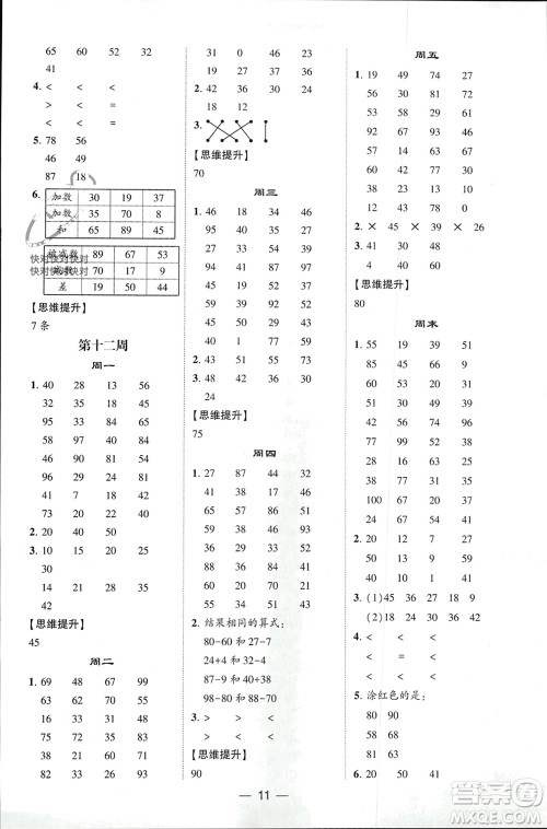 甘肃少年儿童出版社2024年春经纶学典学霸计算达人一年级数学下册人教版参考答案