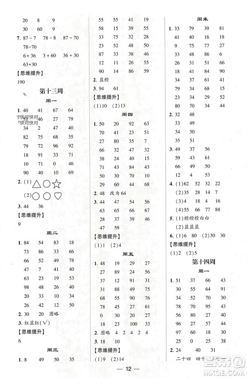 甘肃少年儿童出版社2024年春经纶学典学霸计算达人一年级数学下册人教版参考答案