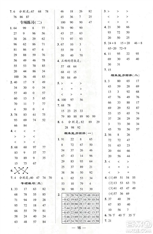 甘肃少年儿童出版社2024年春经纶学典学霸计算达人一年级数学下册人教版参考答案