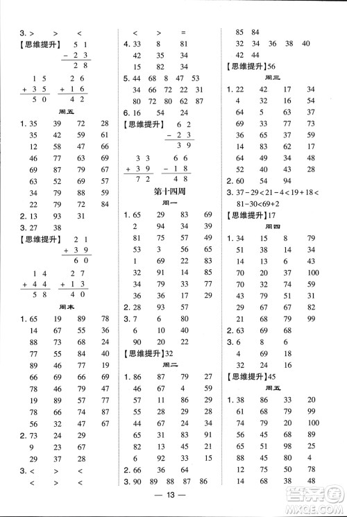 甘肃少年儿童出版社2024年春经纶学典学霸计算达人一年级数学下册北师大版参考答案