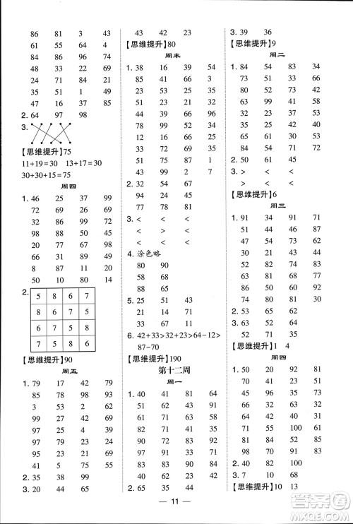 甘肃少年儿童出版社2024年春经纶学典学霸计算达人一年级数学下册北师大版参考答案