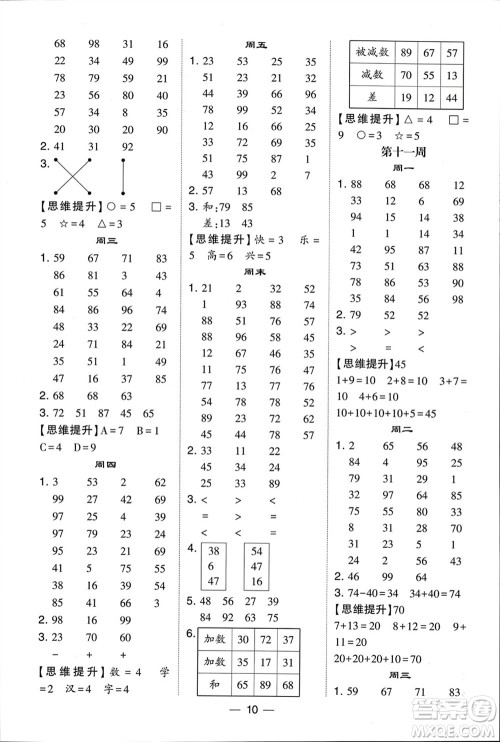 甘肃少年儿童出版社2024年春经纶学典学霸计算达人一年级数学下册北师大版参考答案