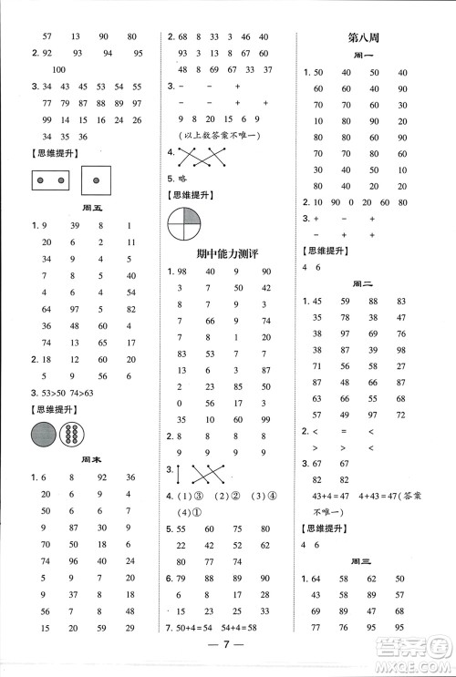 甘肃少年儿童出版社2024年春经纶学典学霸计算达人一年级数学下册苏教版参考答案 甘肃少年儿童出版社2024年春经纶学典学霸计算达人一年级数学下册苏教版参考答案