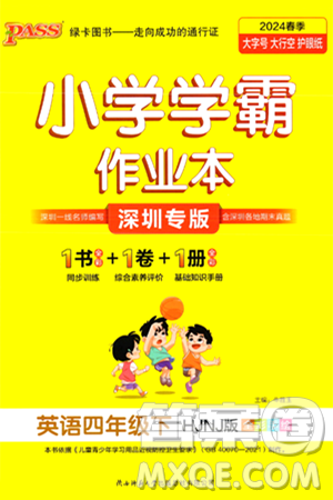 陕西师范大学出版总社有限公司2024年春PASS小学学霸作业本四年级英语下册沪教牛津版深圳专版答案 陕西师范大学出版总社有限公司2024年春PASS小学学霸作业本四年级英语下册沪教牛津版深圳专版答案