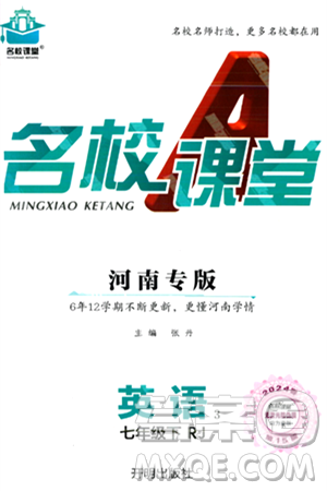 开明出版社2024年春名校课堂七年级英语下册人教版河南专版答案 开明出版社2024年春名校课堂七年级英语下册人教版河南专版答案