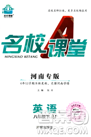 开明出版社2024年春名校课堂八年级英语下册人教版河南专版答案