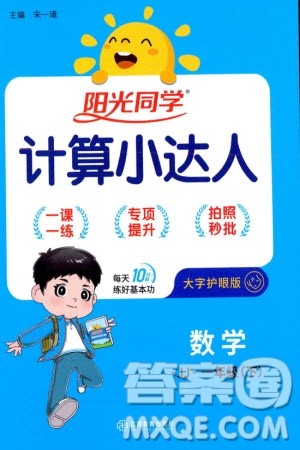 江西教育出版社2024年春阳光同学计算小达人一年级数学下册冀教版参考答案 江西教育出版社2024年春阳光同学计算小达人一年级数学下册冀教版参考答案