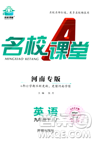 开明出版社2024年春名校课堂九年级英语下册人教版河南专版答案