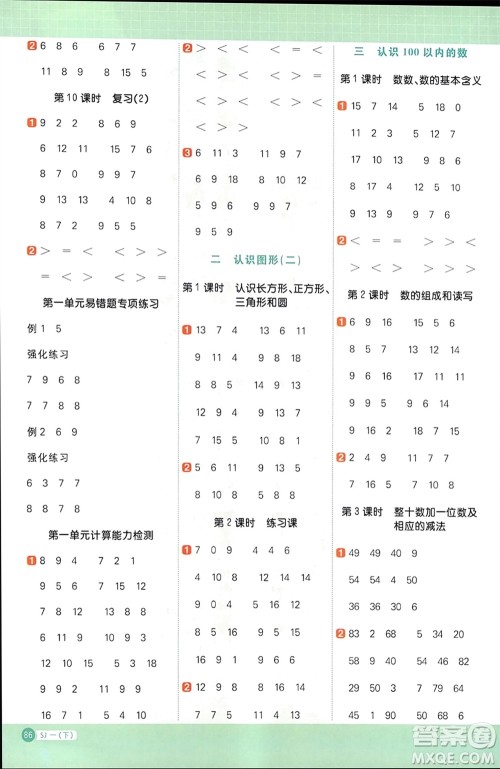 江西教育出版社2024年春阳光同学计算小达人一年级数学下册苏教版参考答案