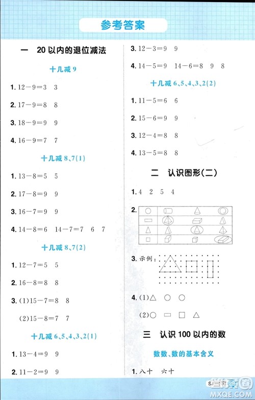 江西教育出版社2024年春阳光同学计算小达人一年级数学下册苏教版参考答案