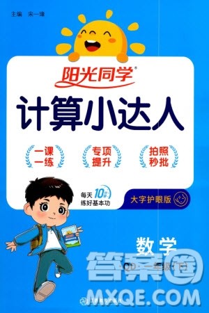 江西教育出版社2024年春阳光同学计算小达人一年级数学下册青岛版参考答案 江西教育出版社2024年春阳光同学计算小达人一年级数学下册青岛版参考答案