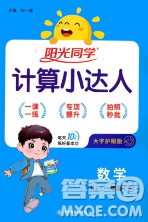 江西教育出版社2024年春阳光同学计算小达人一年级数学下册人教版参考答案