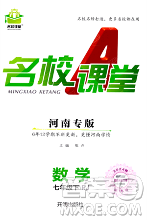 开明出版社2024年春名校课堂七年级数学下册人教版河南专版答案 开明出版社2024年春名校课堂七年级数学下册人教版河南专版答案