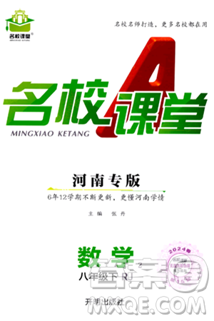 开明出版社2024年春名校课堂八年级数学下册人教版河南专版答案 开明出版社2024年春名校课堂八年级数学下册人教版河南专版答案
