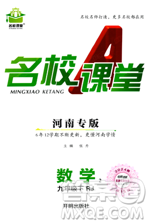 开明出版社2024年春名校课堂九年级数学下册人教版河南专版答案 开明出版社2024年春名校课堂九年级数学下册人教版河南专版答案