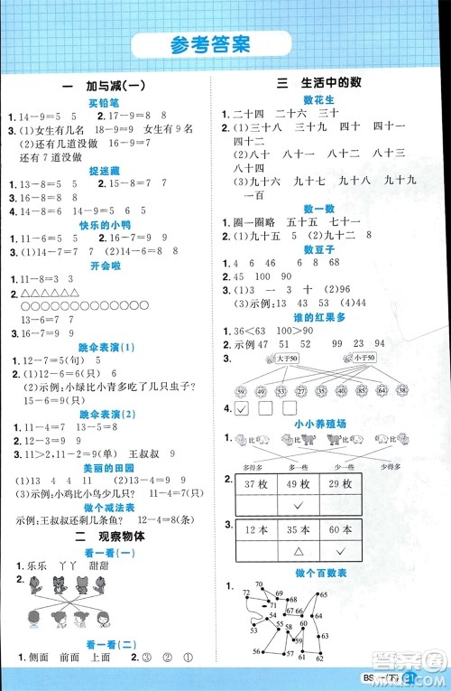 江西教育出版社2024年春阳光同学计算小达人一年级数学下册北师大版参考答案 江西教育出版社2024年春阳光同学计算小达人一年级数学下册北师大版参考答案