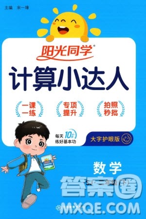 江西教育出版社2024年春阳光同学计算小达人二年级数学下册苏教版参考答案