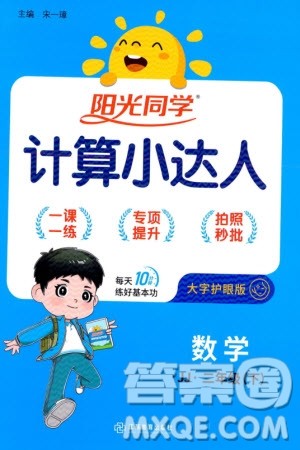 江西教育出版社2024年春阳光同学计算小达人二年级数学下册冀教版参考答案