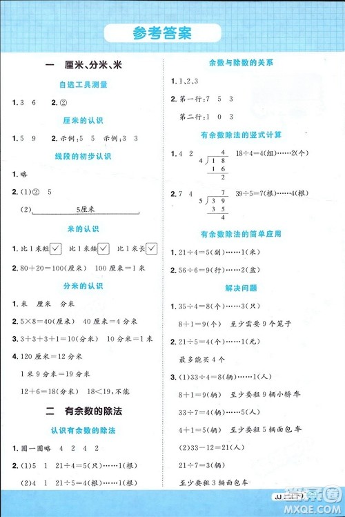 江西教育出版社2024年春阳光同学计算小达人二年级数学下册冀教版参考答案